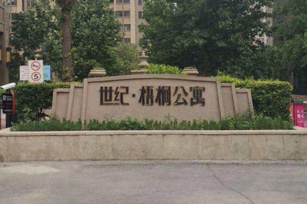 世紀.梧桐公寓二期